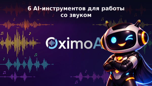 6 AI-инструментов для работы со звуком