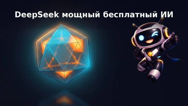 DeepSeek на русском: обзор бесплатной нейросети